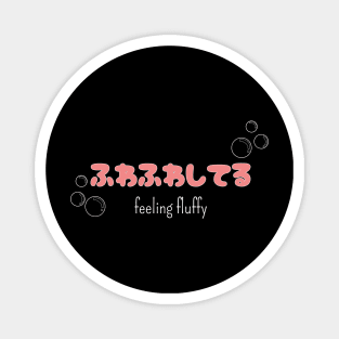 ふわふわしてる "feeling bubbly" (DARK BG) | Minimal Japanese Kanji English Text Aesthetic Streetwear Kawaii Design | Shirt, Hoodie, Coffee Mug, Mug, Apparel, Sticker, Gift, Pins, Totes, Magnets, Pillows Magnet